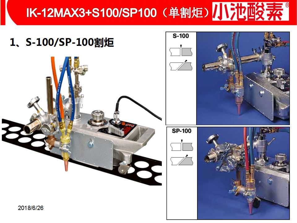 小池酸素切割机(图6)