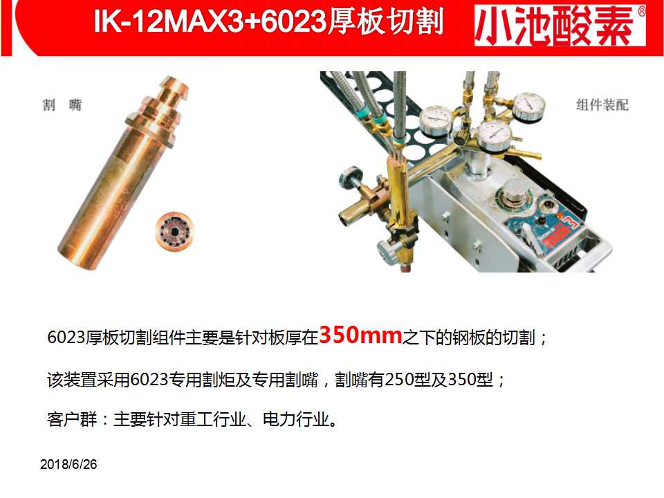 小池酸素切割机(图10)