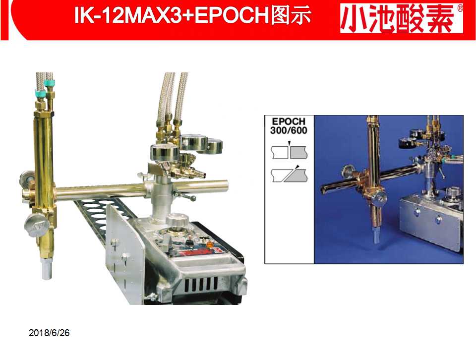 小池酸素切割机(图12)